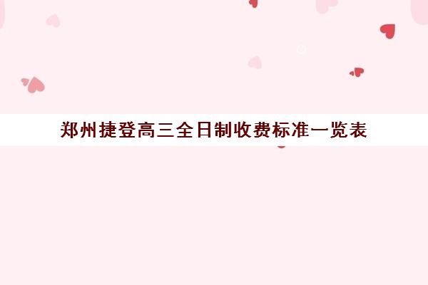 郑州捷登高三全日制收费标准一览表(新东方高三全日制)