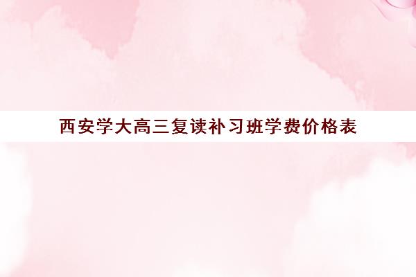 西安学大高三复读补习班学费价格表