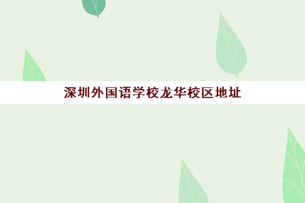 深圳外国语学校龙华校区地址(深外龙华在哪)