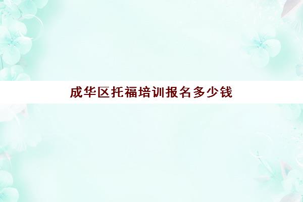 成华区托福培训报名多少钱(托福培训班一般的价位)