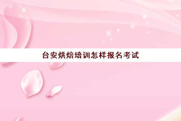 台安烘焙培训怎样报名考试(烘焙学校需要什么学历)