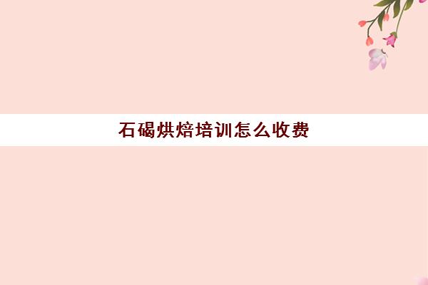 石碣烘焙培训怎么收费(正规学烘焙学费价格表) 石碣烘焙培训怎么收费(正规学烘焙学费价格表)