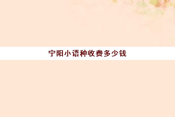 宁阳小语种收费多少钱(小语种收费标准)