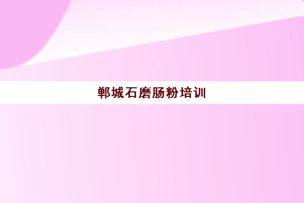 郸城石磨肠粉培训(学做肠粉学费多少钱)
