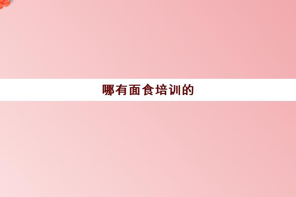 哪有面食培训的(好吃又简单的面食)