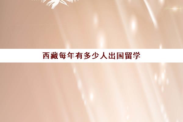 西藏每年有多少人出国留学