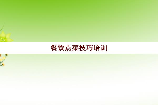 餐饮点菜技巧培训