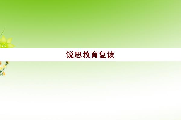 锐思教育复读（高三复读，高考复读）收费价格多少钱（高三复读是到辅导机构还是到学校