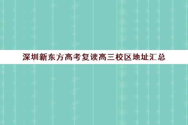 深圳新东方高考复读高三校区地址汇总(新东方高三复读学费)
