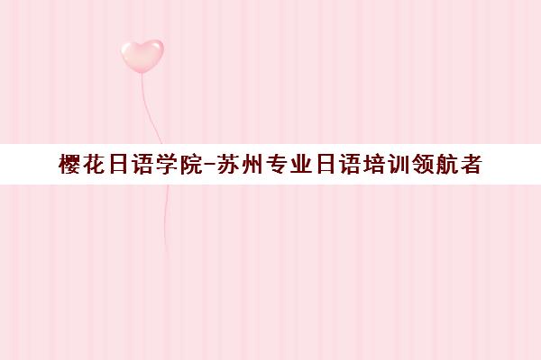 樱花日语学院-苏州专业日语培训领航者