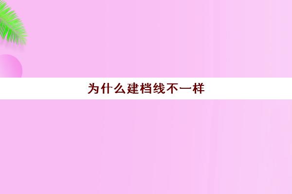为什么建档线不一样(电线粗细不一样可以接一起吗)