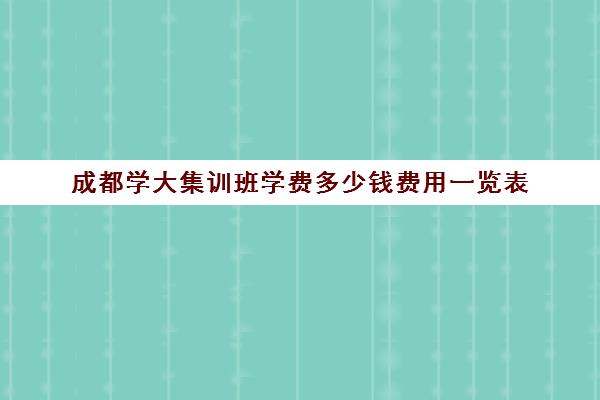 成都学大集训班学费多少钱费用一览表(艺术生集训学校学费还交吗)