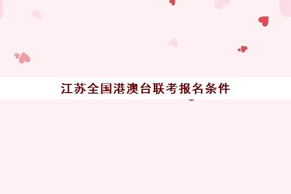 江苏全国港澳台联考报名条件(港澳台联考报名网站)