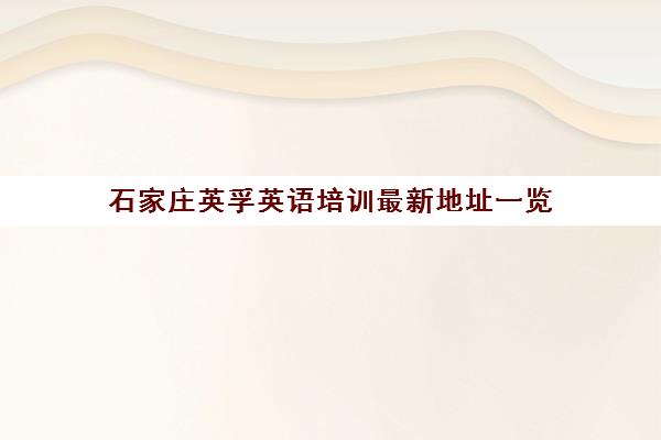石家庄英孚英语培训最新地址一览