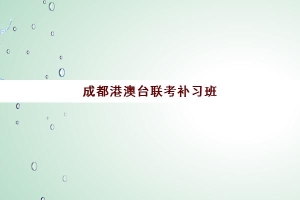 成都港澳台联考补习班