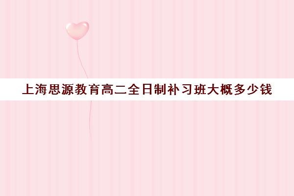 上海思源教育高二全日制补习班大概多少钱