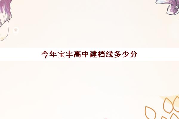 今年宝丰高中建档线多少分(达到建档线就可以上高中吗)