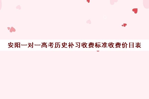安阳一对一高考历史补习收费标准收费价目表 安阳一对一高考历史补习收费标准收费价目表