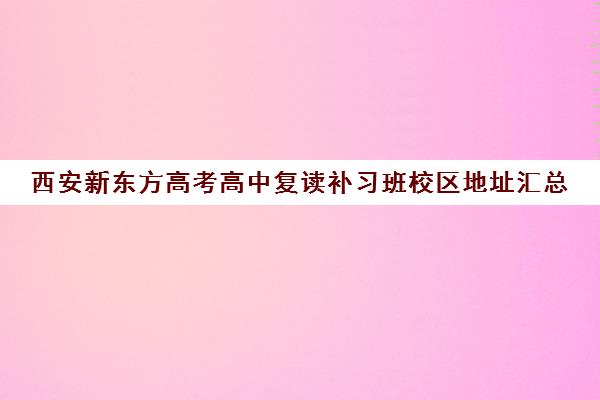 西安新东方高考高中复读补习班校区地址汇总