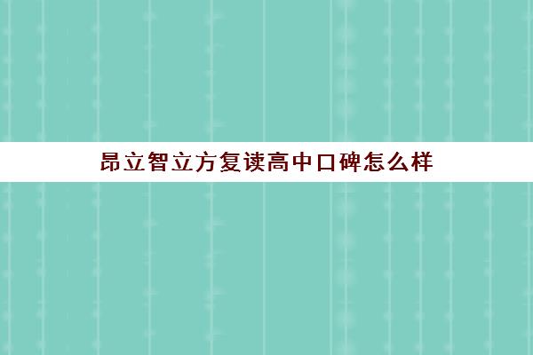 昂立智立方复读高中口碑怎么样（中考复读学校推荐）