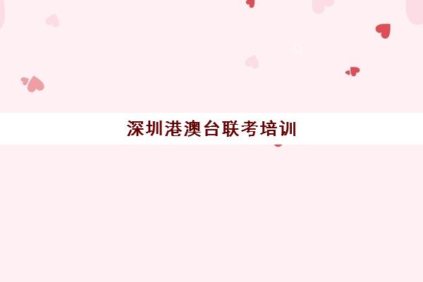 深圳港澳台联考培训(广州华科港澳台联考学校如何)