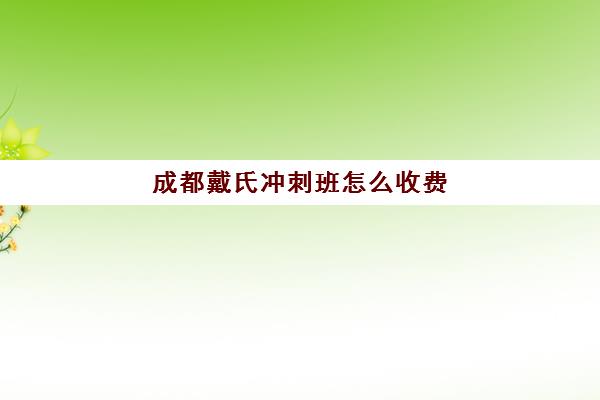 成都戴氏冲刺班怎么收费(成都金钥匙培训学校高中怎么样)