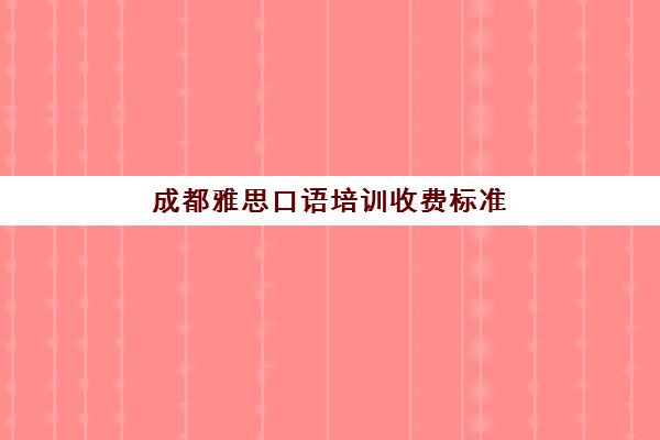 成都雅思口语培训收费标准
