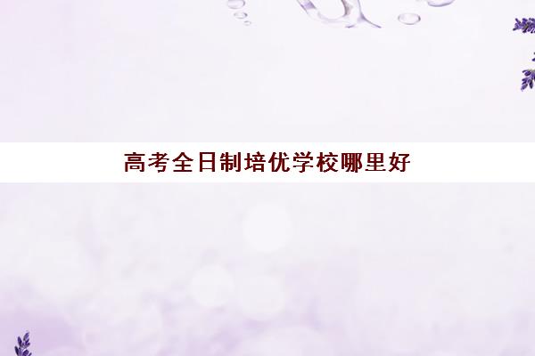 高考全日制培优学校哪里好(新东方全日制高考班怎么样) 高考全日制培优学校哪里好(新东方全日制高考班怎么样)