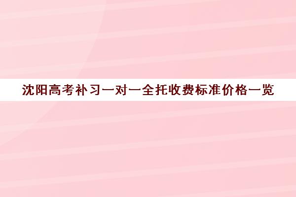 沈阳高考补习一对一全托收费标准价格一览