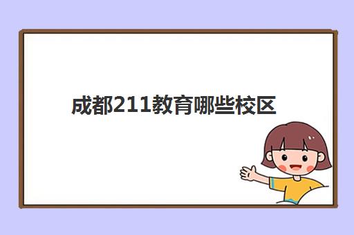 成都211教育哪些校区(成都哈哈教育官方网站)