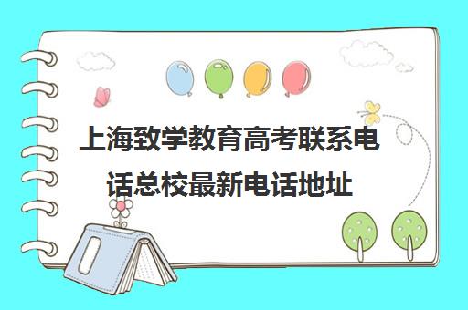 上海致学教育高考联系电话总校最新电话地址(致学教育总部电话)