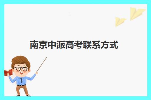 南京中派高考联系方式(南京高考复读学校排名第一)