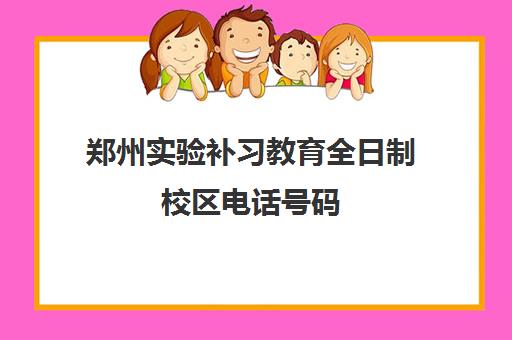 郑州实验补习教育全日制校区电话号码