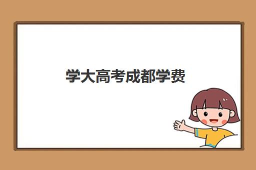 学大高考成都学费(成都学大教育收费价格表)