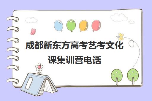 成都新东方高考艺考文化课集训营电话(艺考)