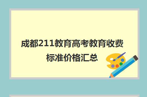 成都211教育高考教育收费标准价格汇总(高考冲刺班一般收费)