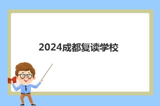 2024成都复读学校(2024四川复读生人数多少)