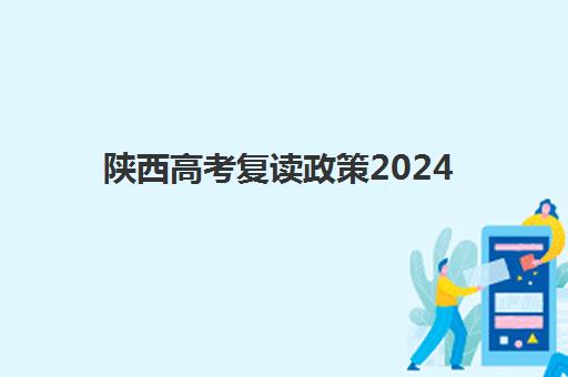 陕西高考复读政策2024(陕西明年新高考复读影响不)
