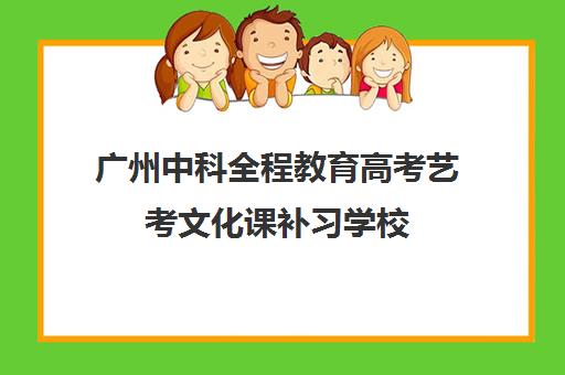 广州中科全程教育高考艺考文化课补习学校