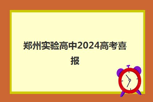 郑州实验高中2024高考喜报(郑州一中高考升学率)