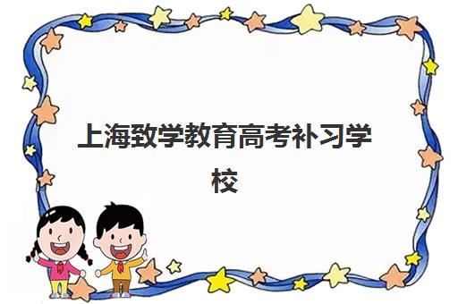 上海致学教育高考补习学校