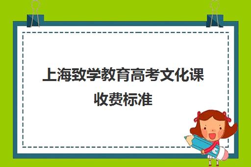 上海致学教育高考文化课收费标准(上海市民办高中学费一览表)