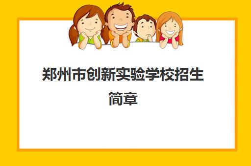 郑州市创新实验学校招生简章(郑州创新初中和19中哪个好)