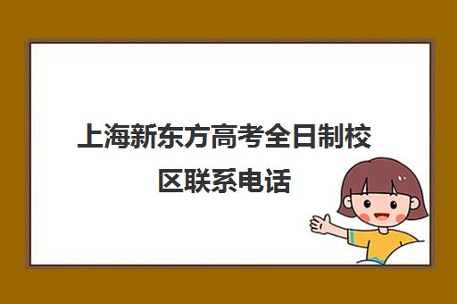 上海新东方高考全日制校区联系电话(全日制)
