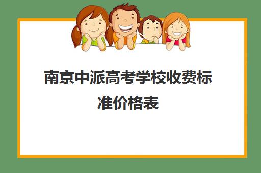 南京中派高考学校收费标准价格表(南京高中一年学费多少钱)