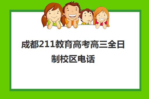 成都211教育高考高三全日制校区电话(成都高考报名网站入口官网)