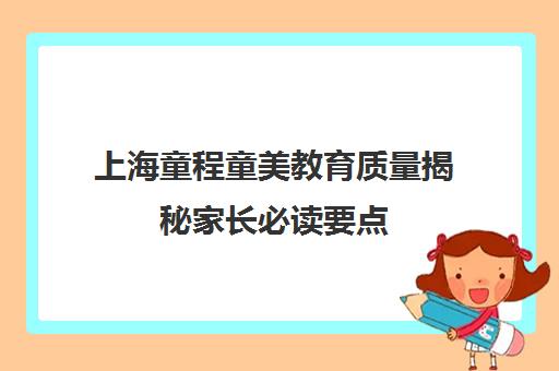 上海童程童美教育质量揭秘家长必读要点