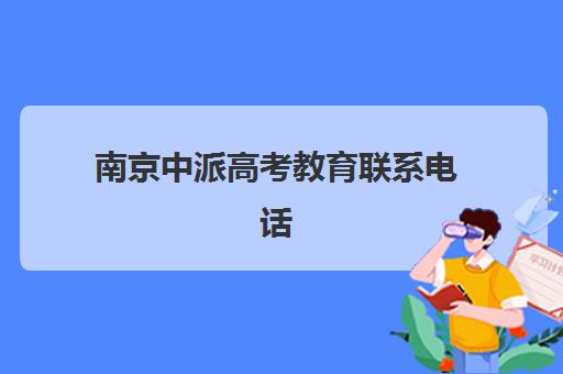 南京中派高考教育联系电话(南京职教高考培训班)