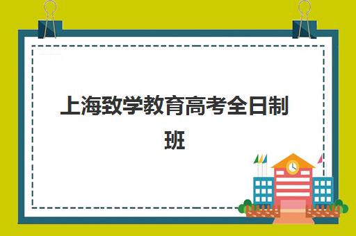 上海致学教育高考全日制班(高考班)