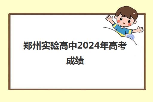 郑州实验高中2024年高考成绩(郑州市实验高中喜报)